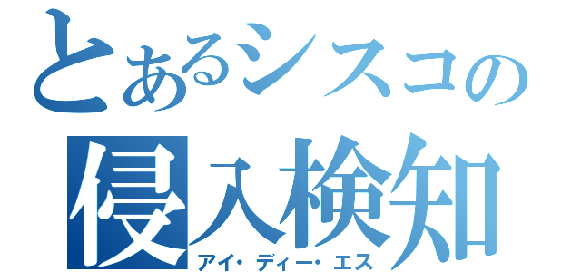 とあるシスコの侵入検知（アイ・ディー・エス）