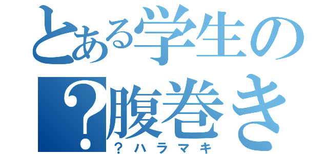 とある学生の？腹巻き（？ハラマキ）