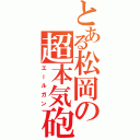 とある松岡の超本気砲（エールガン）