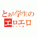 とある学生のエロエロ野郎（チャラ男）