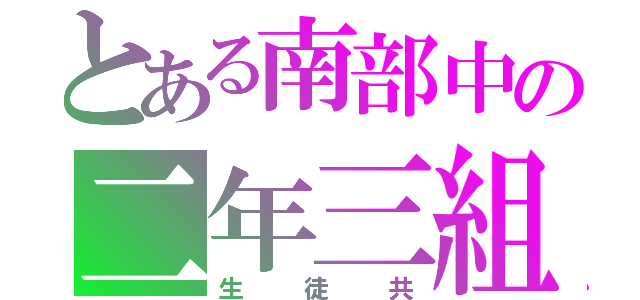 とある南部中の二年三組（生徒共）