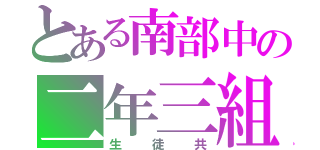 とある南部中の二年三組（生徒共）