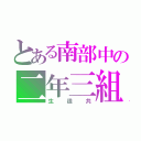 とある南部中の二年三組（生徒共）