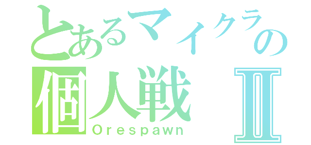 とあるマイクラの個人戦Ⅱ（Ｏｒｅｓｐａｗｎ）