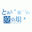 とある❃龍熦♪★永恆╬神の泣☆垠☪♪（インデックス）