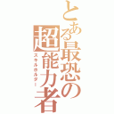 とある最恐の超能力者（スキルホルダー）