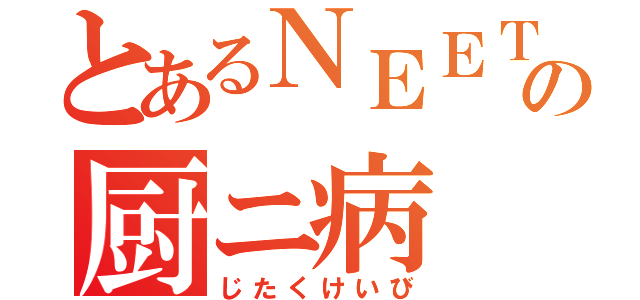 とあるＮＥＥＴの厨ニ病（じたくけいび）