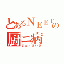 とあるＮＥＥＴの厨ニ病（じたくけいび）