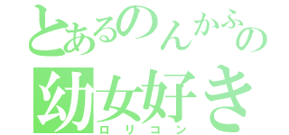 とあるのんかふぇの幼女好き（ロリコン）