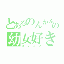 とあるのんかふぇの幼女好き（ロリコン）