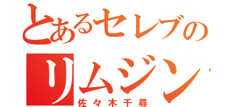 とあるセレブのリムジン（佐々木千尋）