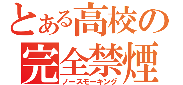 とある高校の完全禁煙（ノースモーキング）