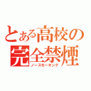 とある高校の完全禁煙（ノースモーキング）