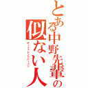 とある中野先輩の似ない人（ディファレントパーソン）