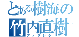 とある樹海の竹内直樹（アオアシラ）