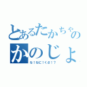 とあるたかちゃんのかのじょ！？（な！なに！くさ！？）