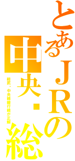 とあるＪＲの中央•総武線（総武•中央線緩行線が正解）