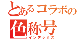 とあるコラボの色称号（インデックス）