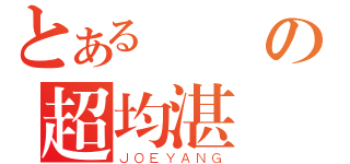 とある東華の超均湛（ＪＯＥＹＡＮＧ）