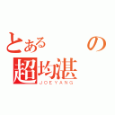 とある東華の超均湛（ＪＯＥＹＡＮＧ）