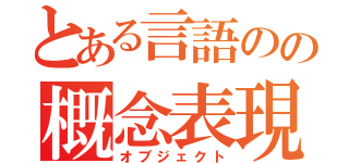 とある言語のの概念表現（オブジェクト）