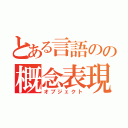 とある言語のの概念表現（オブジェクト）