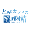 とあるカッスの絶頂射精（サンキューカッス）