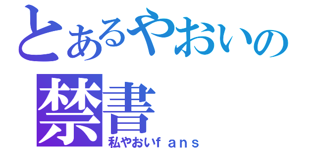 とあるやおいの禁書（私やおいｆａｎｓ）