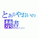 とあるやおいの禁書（私やおいｆａｎｓ）