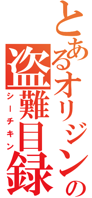 とあるオリジンの盗難目録（シーチキン）