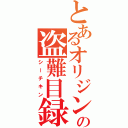 とあるオリジンの盗難目録（シーチキン）