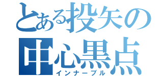 とある投矢の中心黒点（インナーブル）