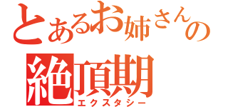 とあるお姉さんの絶頂期（エクスタシー）