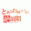 とあるお姉さんの絶頂期（エクスタシー）