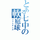 とある七中の軟庭球（ソフトテニス）