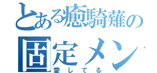 とある癒騎薙の固定メンツ会議（愛してる）