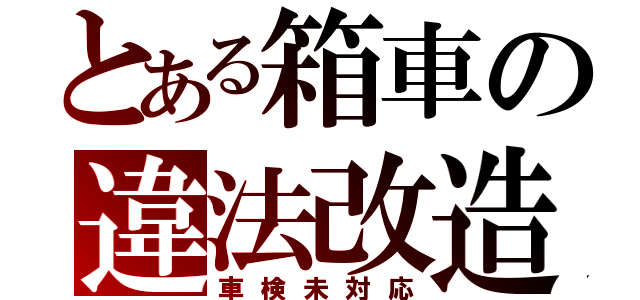 とある箱車の違法改造（車検未対応）