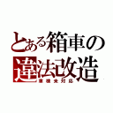 とある箱車の違法改造（車検未対応）