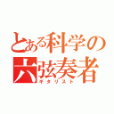 とある科学の六弦奏者（ギタリスト）