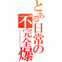 とある日常の不完全爆破（インノットエクスプローション）