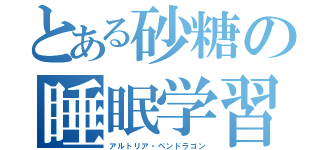 とある砂糖の睡眠学習（アルトリア・ペンドラゴン）