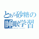 とある砂糖の睡眠学習（アルトリア・ペンドラゴン）