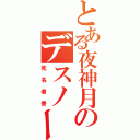 とある夜神月のデスノート（死名者書）