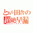 とある田舎の超絶早漏（コバヤカワ）