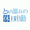 とある部長の休日出勤（インデックス）