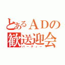 とあるＡＤの歓送迎会（パーティー）