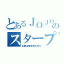 とあるＪＯＪＯのスタープラチナ（お前は俺を怒らせた）