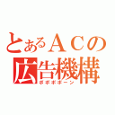 とあるＡＣの広告機構（ポポポポーン）