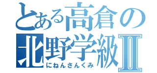 とある高倉の北野学級Ⅱ（にねんさんくみ）