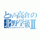 とある高倉の北野学級Ⅱ（にねんさんくみ）